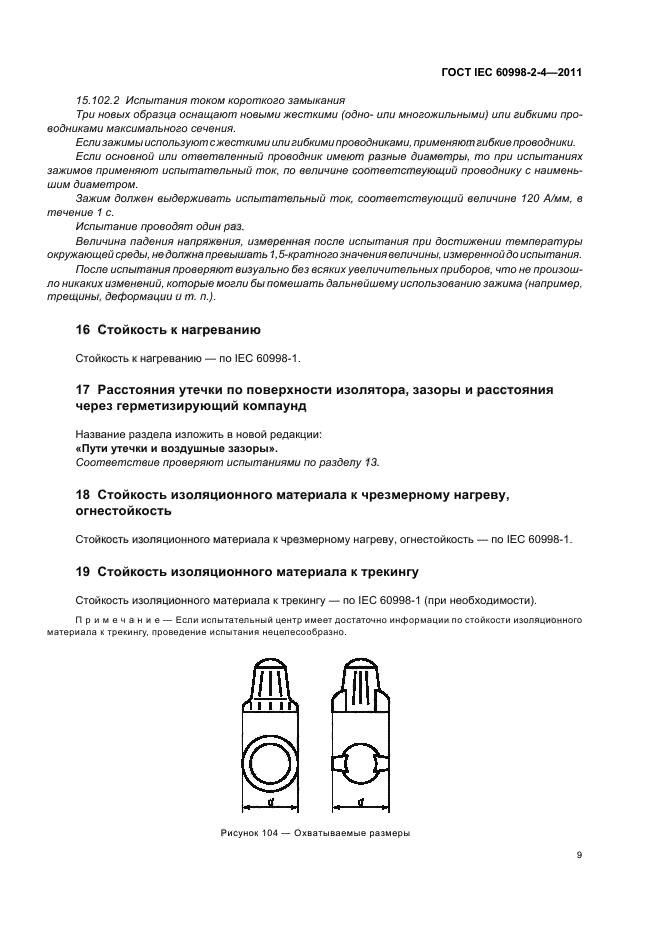  IEC 60998-2-4-2011