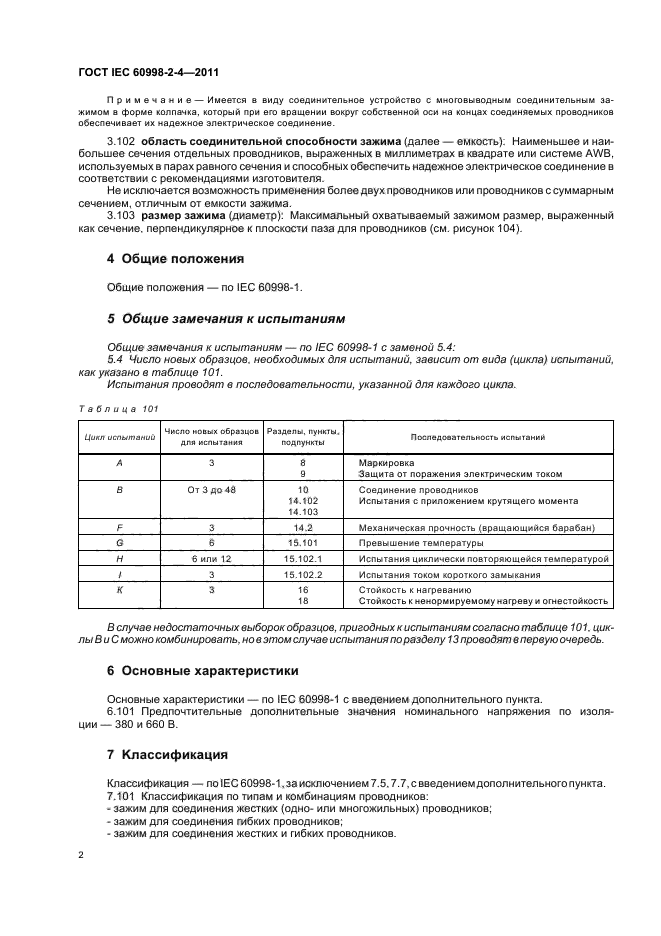  IEC 60998-2-4-2011