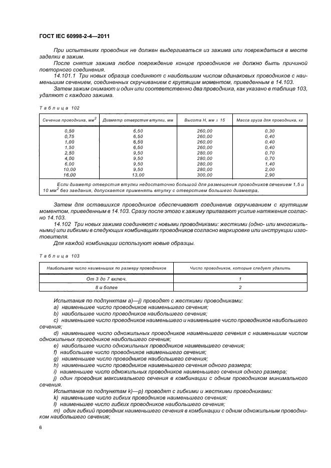  IEC 60998-2-4-2011