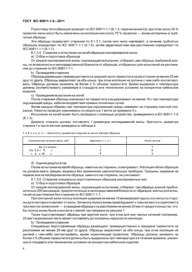  IEC 60811-1-2-2011