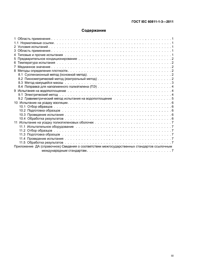  IEC 60811-1-3-2011