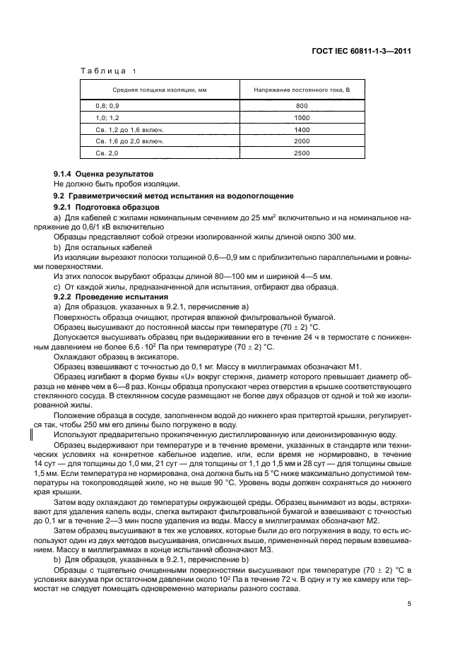  IEC 60811-1-3-2011