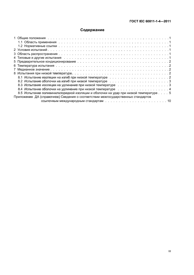  IEC 60811-1-4-2011