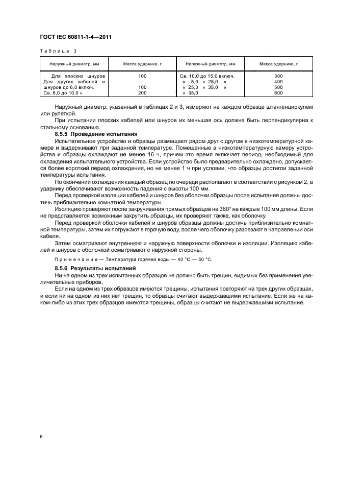  IEC 60811-1-4-2011