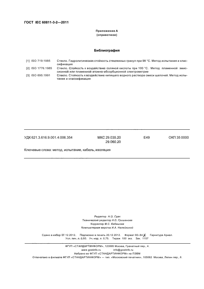  IEC 60811-3-2-2011