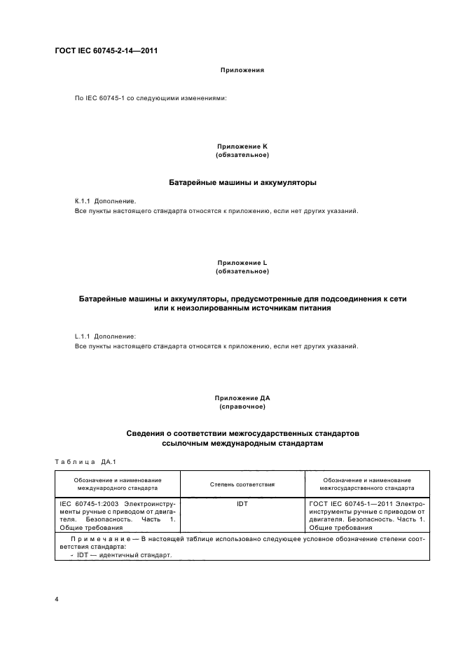  IEC 60745-2-14-2011