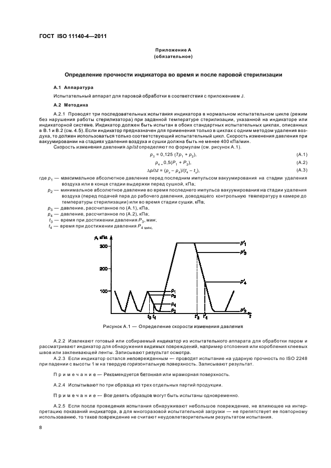  ISO 11140-4-2011