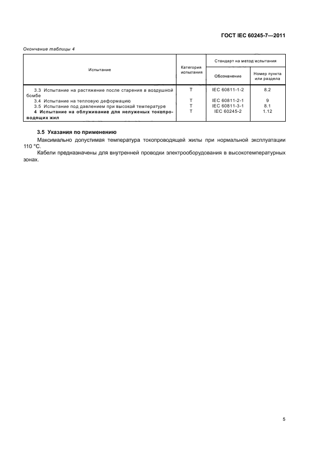  IEC 60245-7-2011