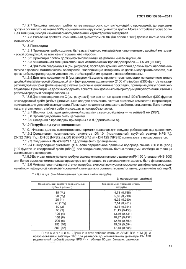  ISO 13706-2011