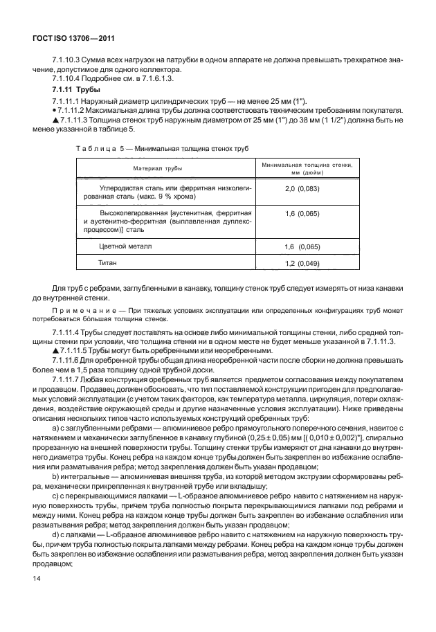  ISO 13706-2011