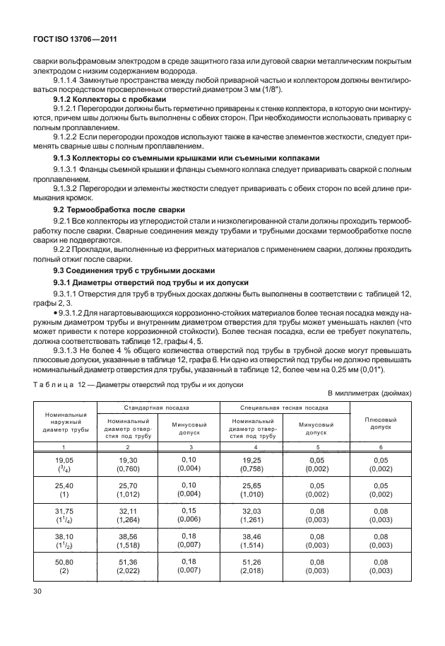  ISO 13706-2011