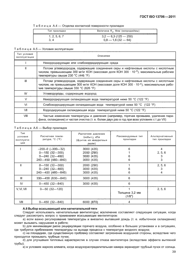  ISO 13706-2011