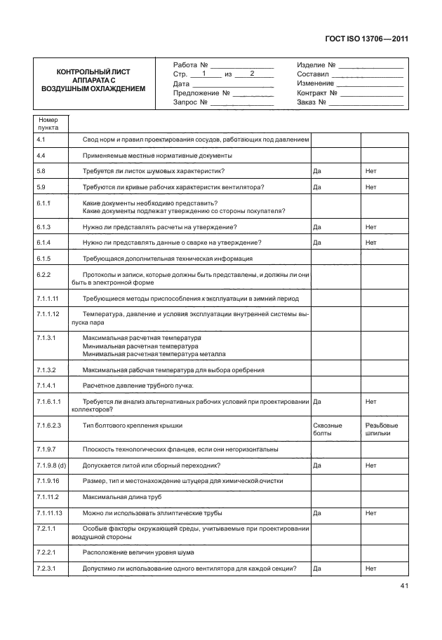  ISO 13706-2011