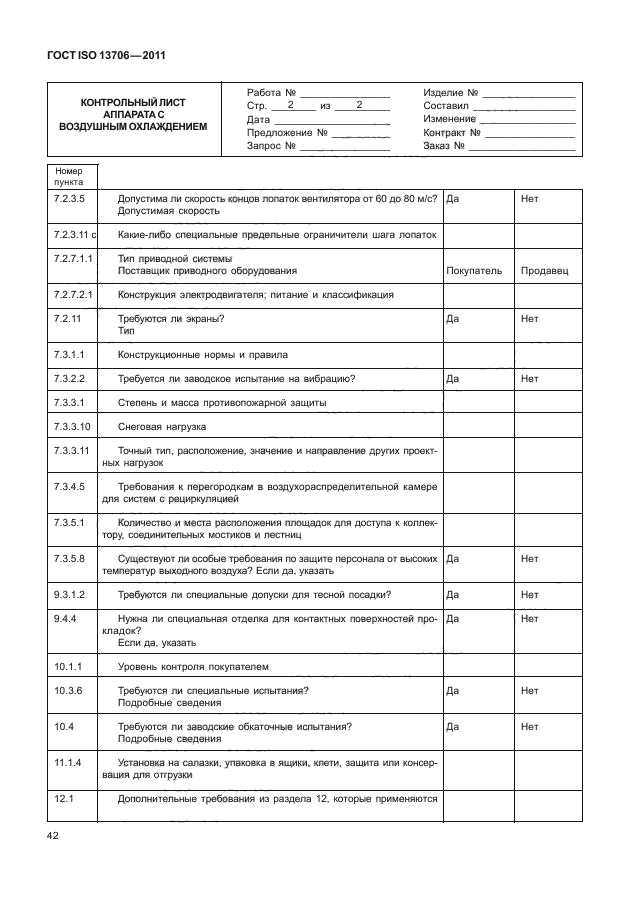  ISO 13706-2011