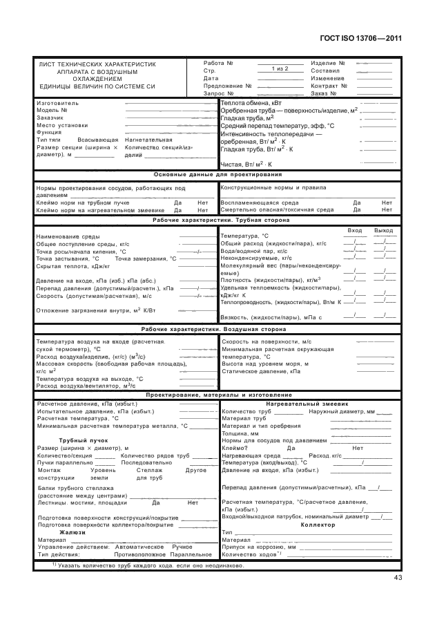  ISO 13706-2011