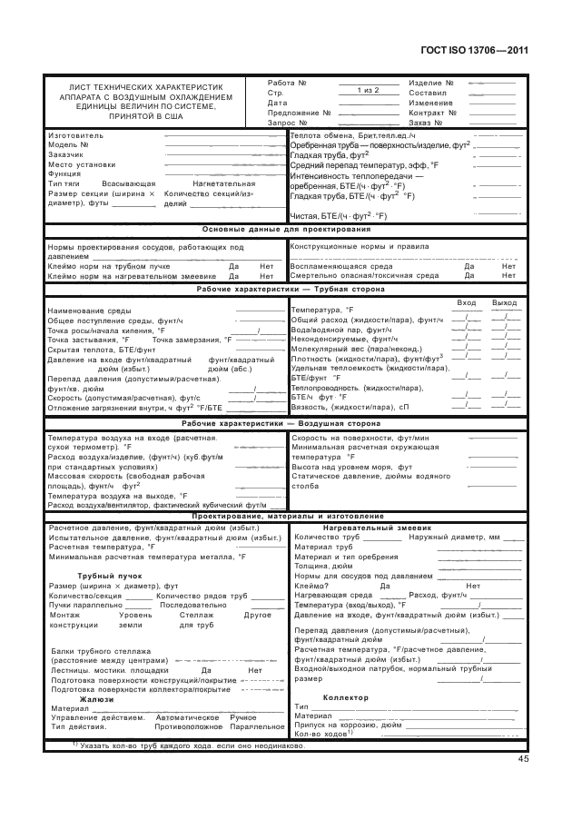  ISO 13706-2011