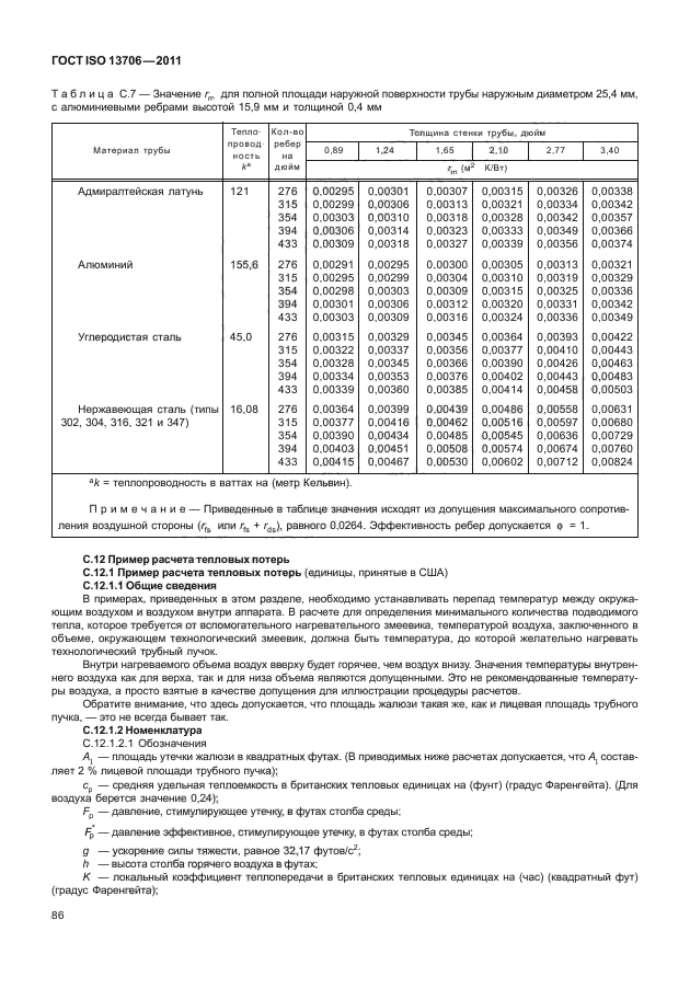  ISO 13706-2011