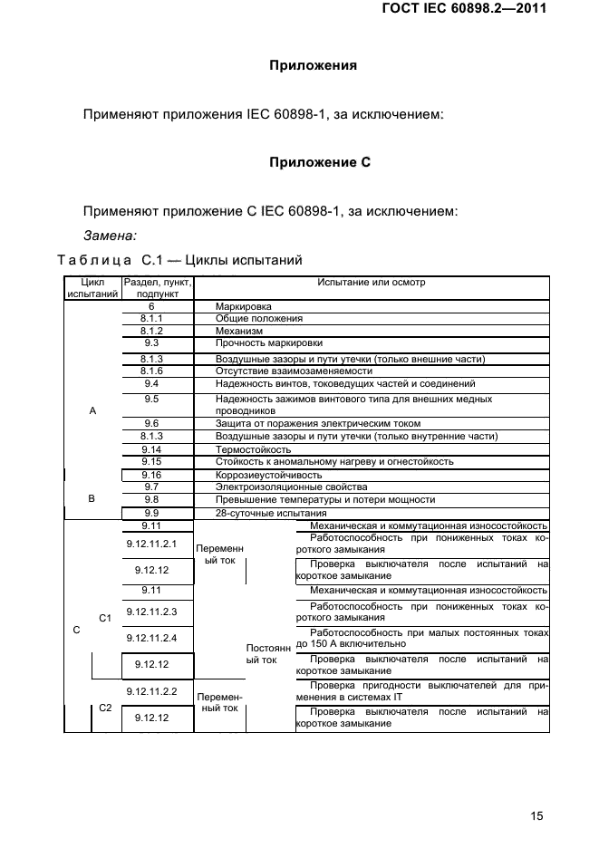  IEC 60898-2-2011