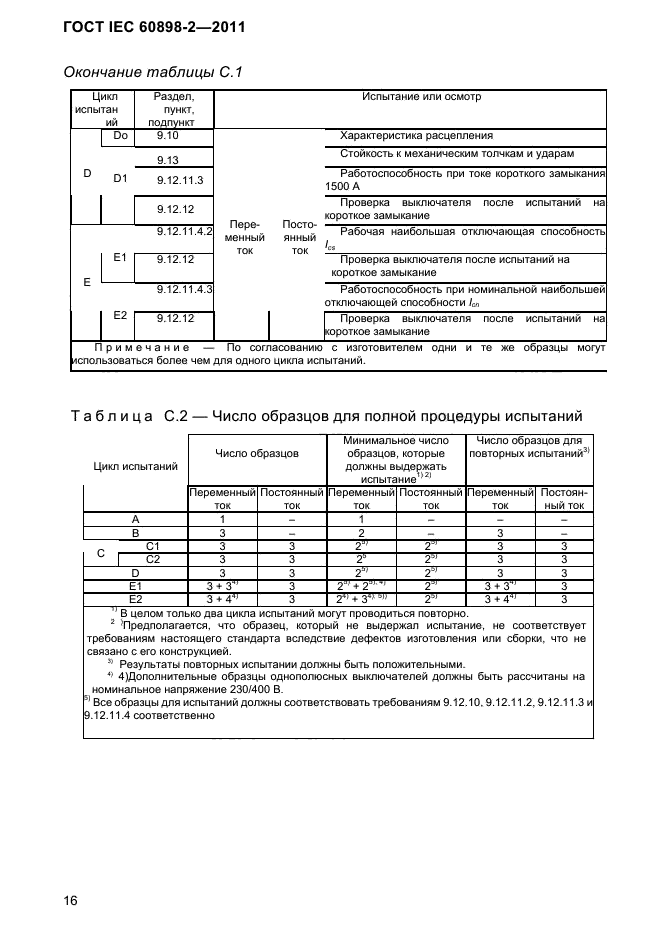  IEC 60898-2-2011