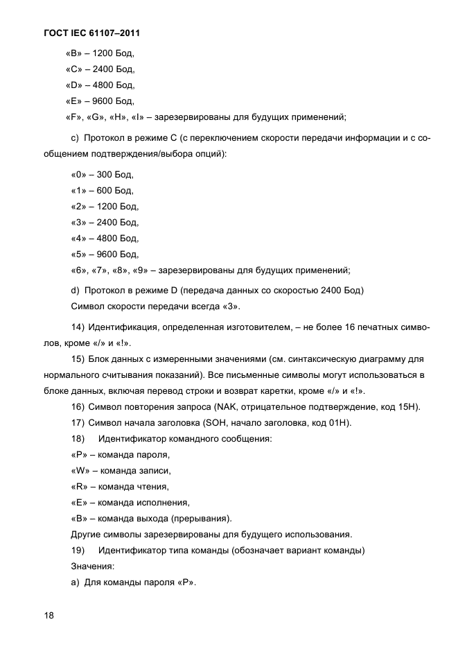  IEC 61107-2011