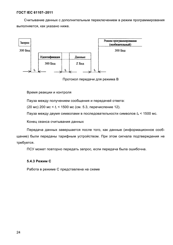  IEC 61107-2011