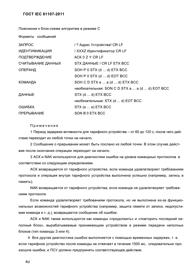  IEC 61107-2011