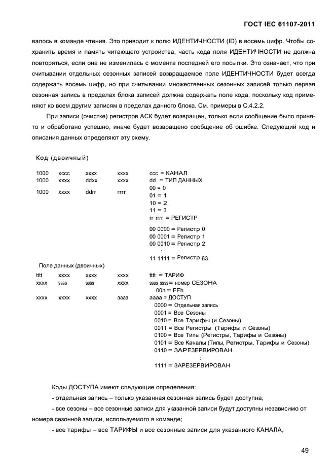  IEC 61107-2011