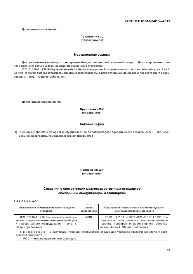  IEC 61010-2-010-2011