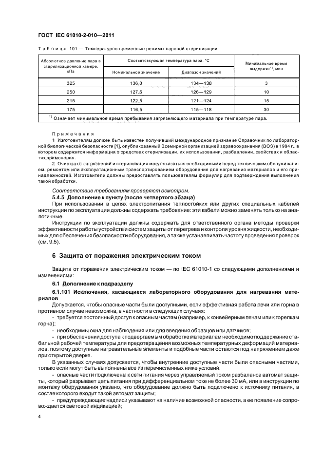  IEC 61010-2-010-2011