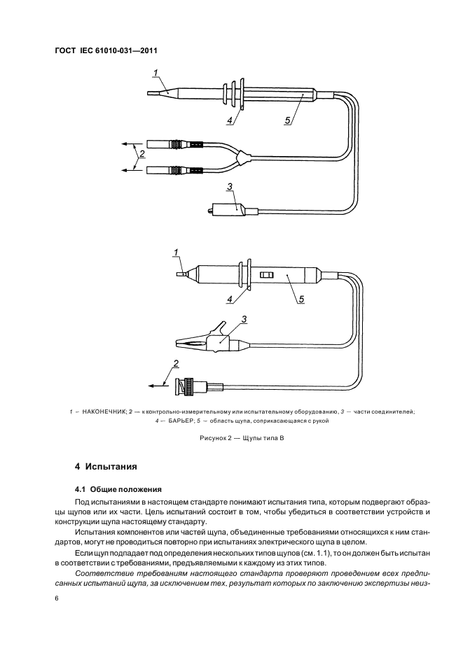  IEC 61010-031-2011