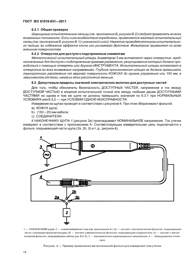  IEC 61010-031-2011