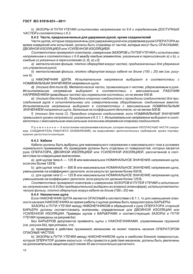  IEC 61010-031-2011