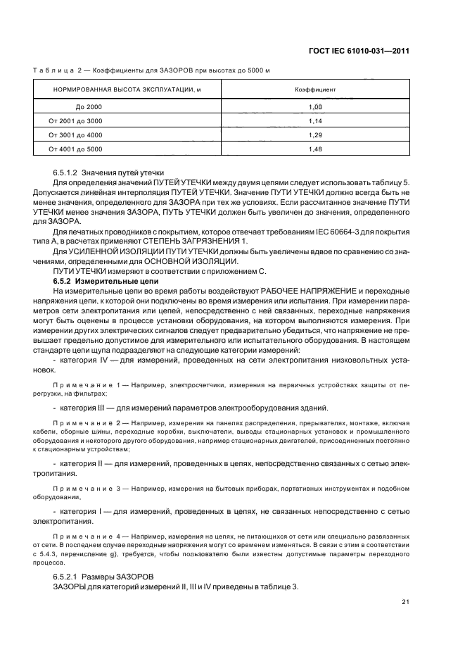  IEC 61010-031-2011