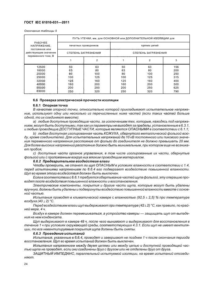  IEC 61010-031-2011