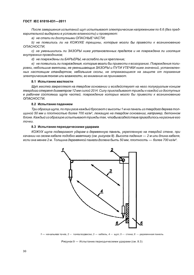  IEC 61010-031-2011