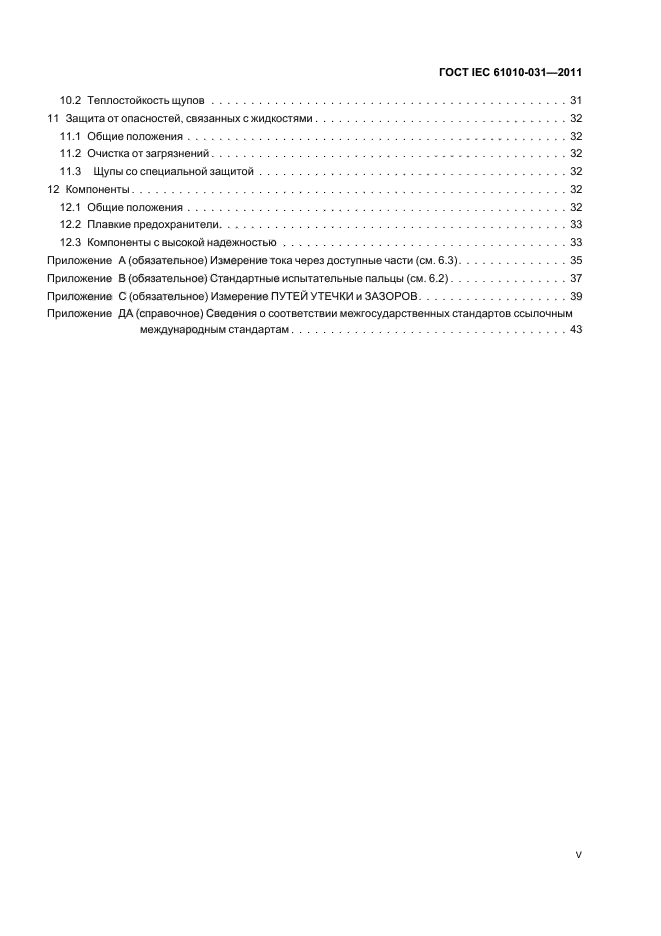  IEC 61010-031-2011