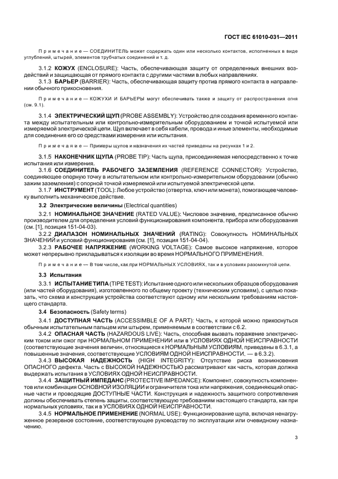  IEC 61010-031-2011