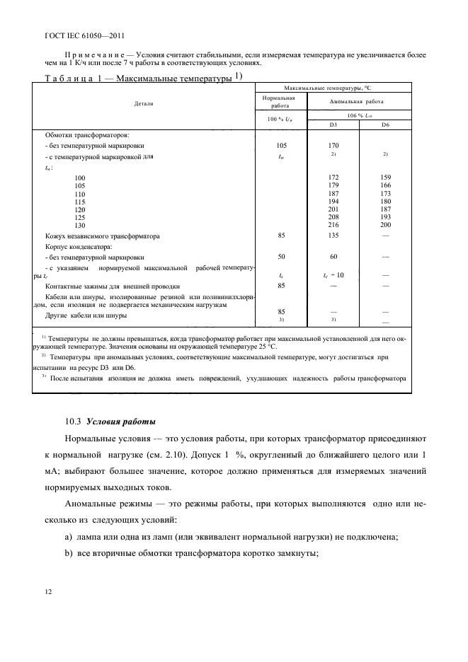  IEC 61050-2011