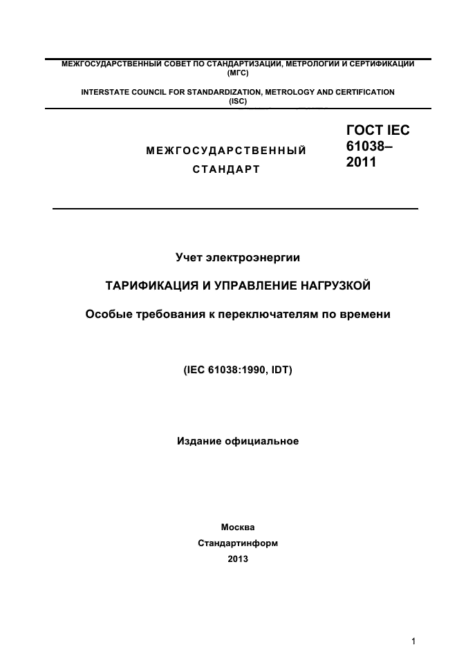  IEC 61038-2011