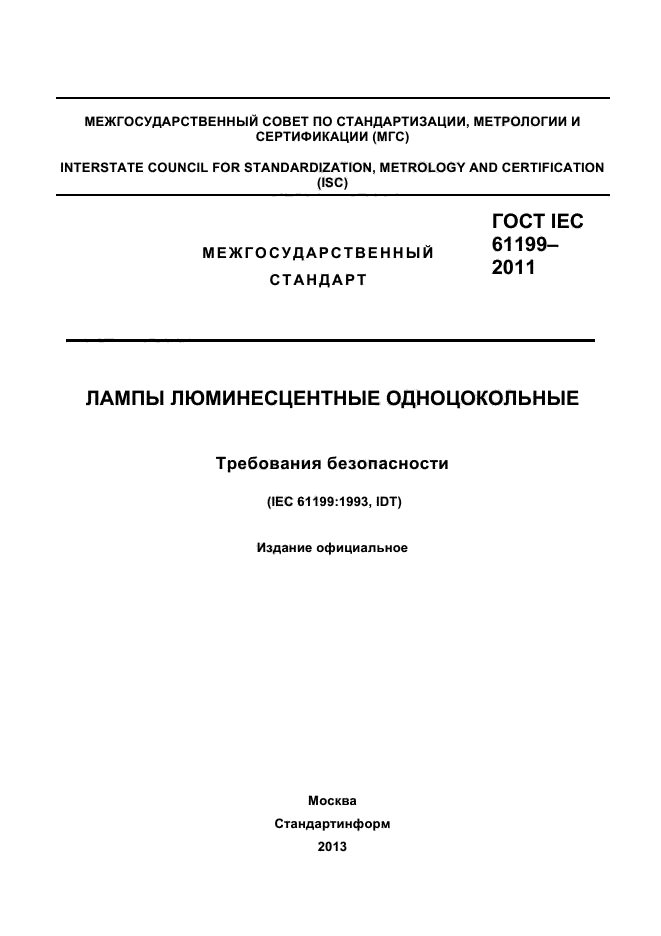  IEC 61199-2011