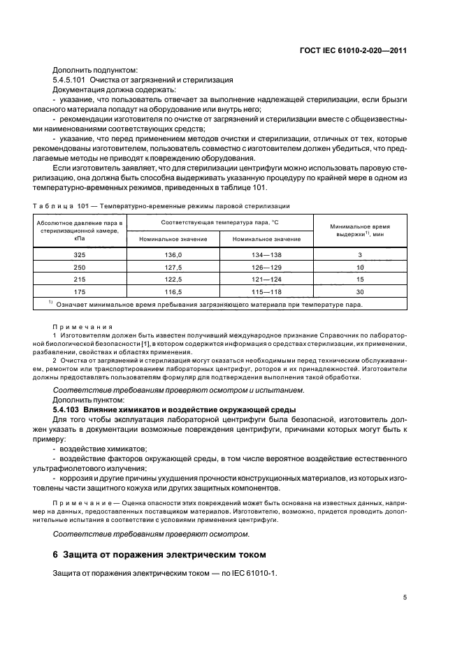  IEC 61010-2-020-2011