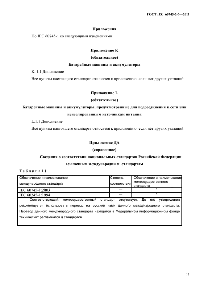  IEC 60745-2-6-2011