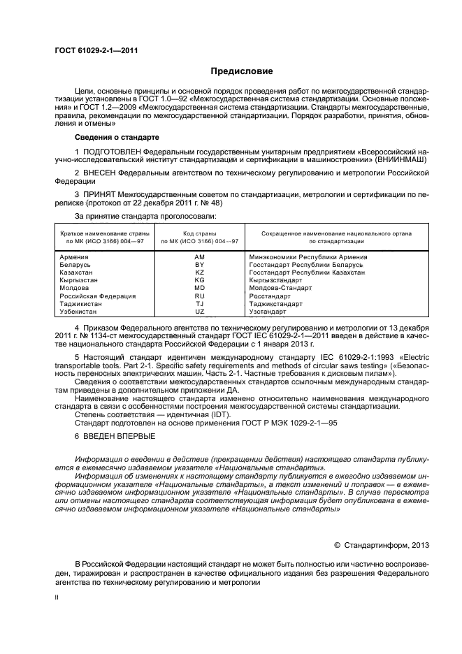  IEC 61029-2-1-2011