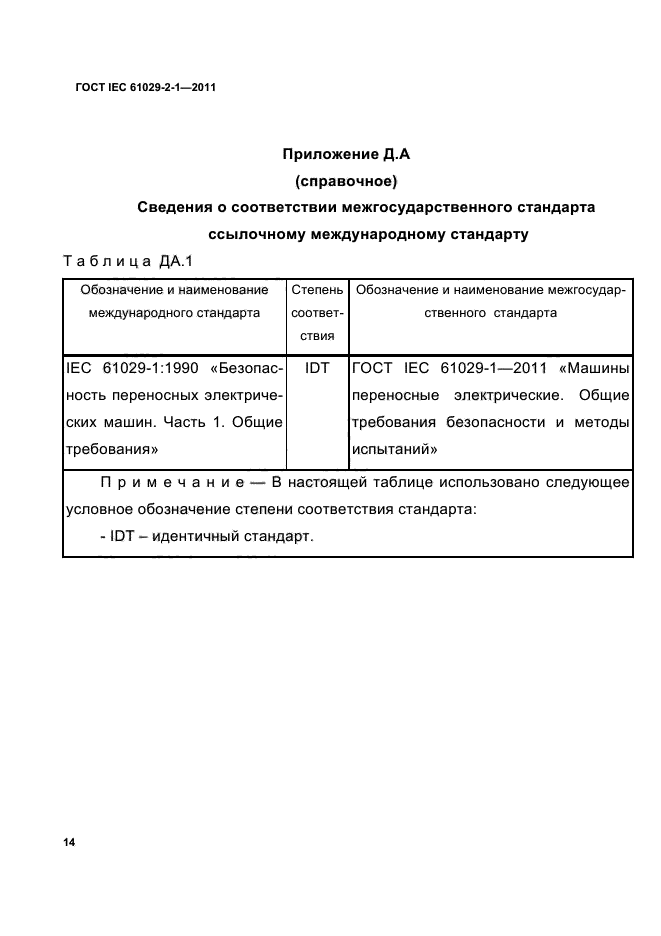  IEC 61029-2-1-2011