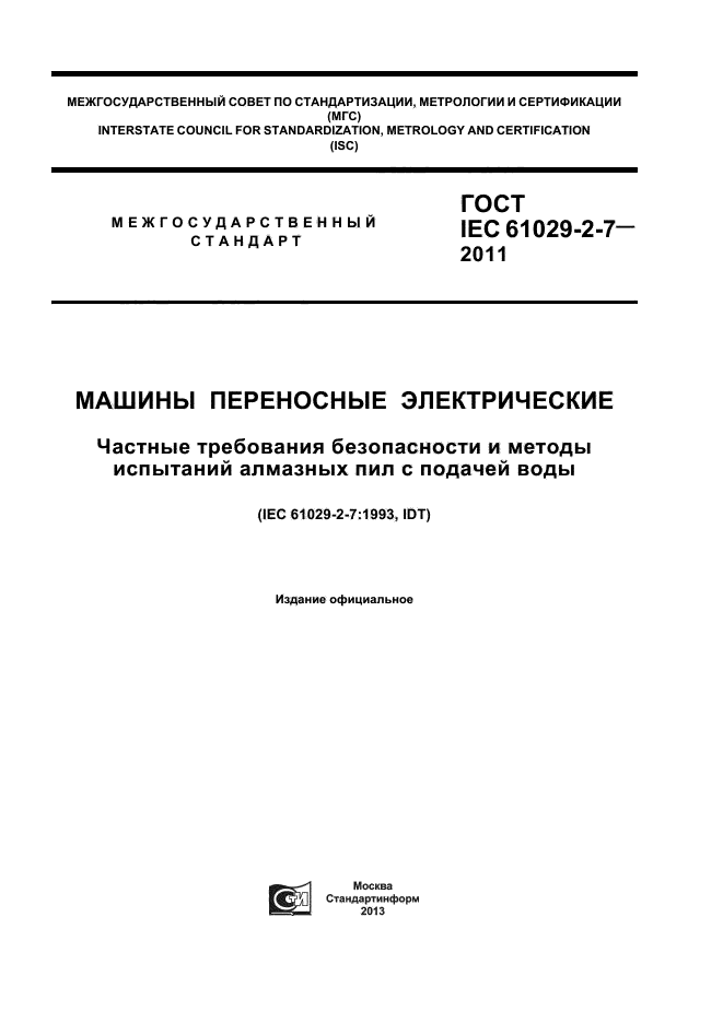  IEC 61029-2-7-2011