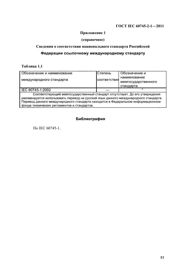  IEC 60745-2-1-2011