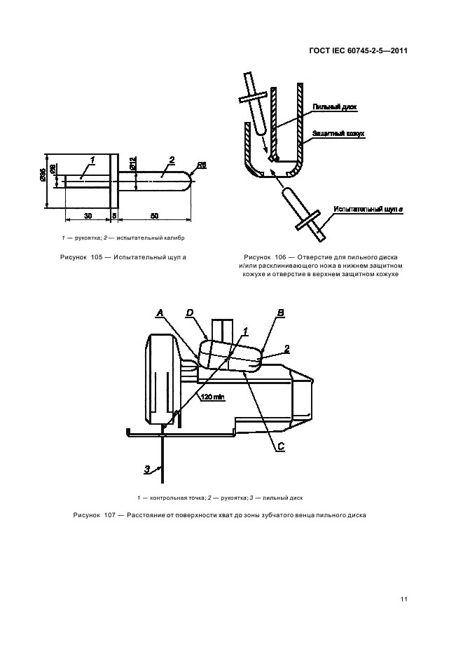  IEC 60745-2-5-2011