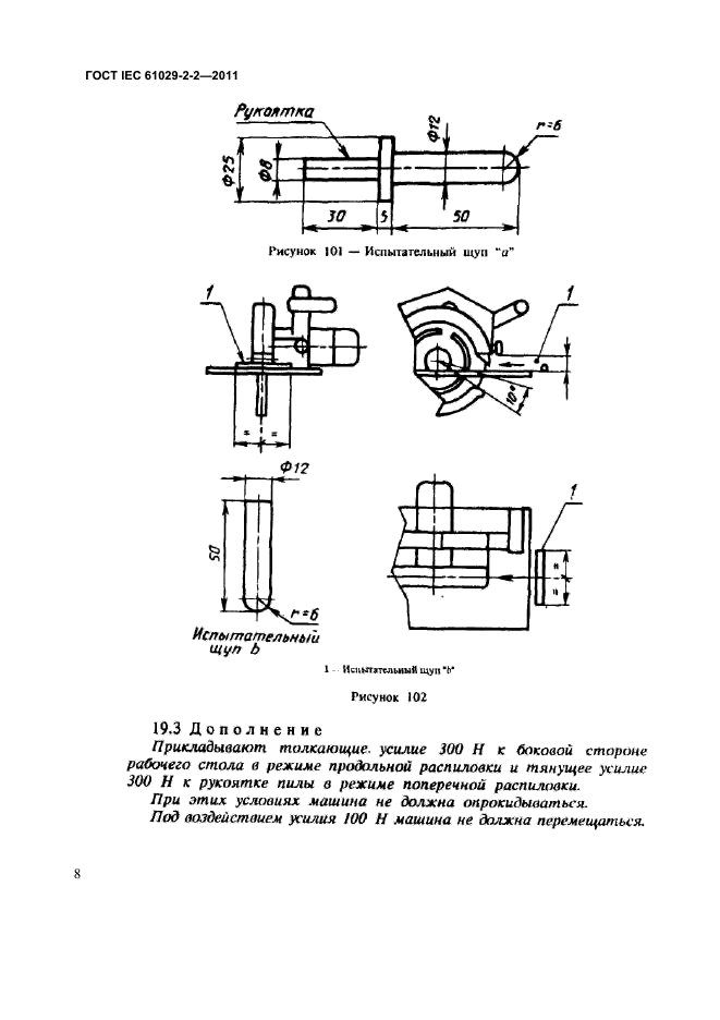  IEC 61029-2-2-2011