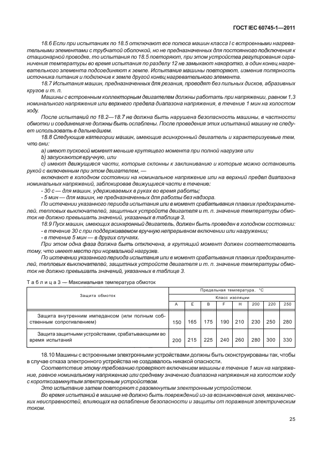  IEC 60745-1-2011