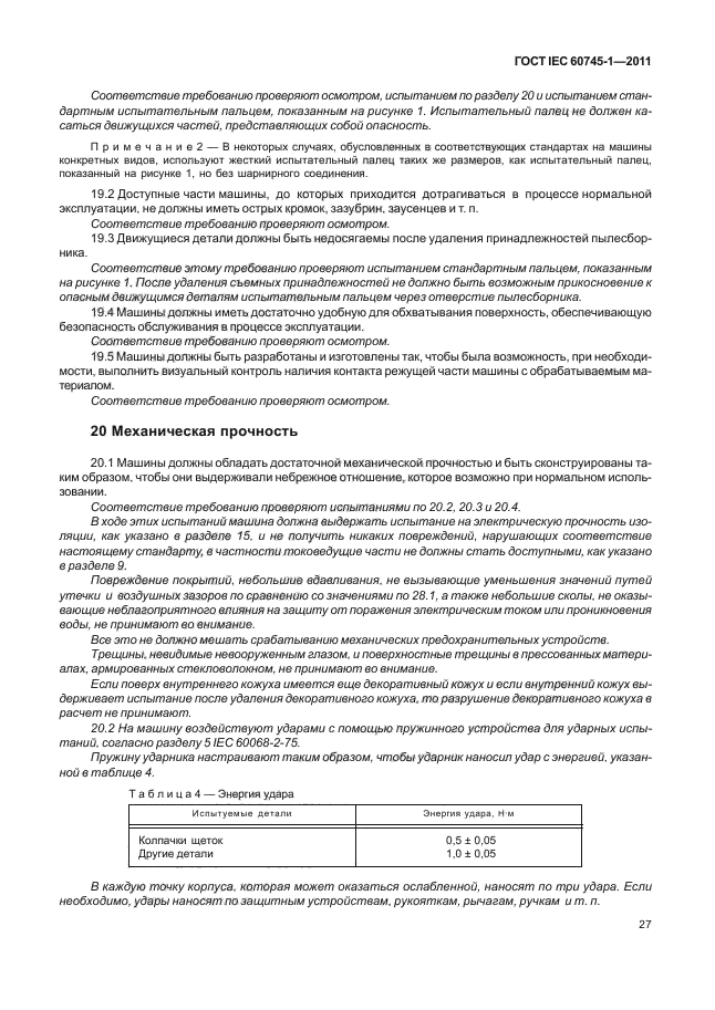  IEC 60745-1-2011